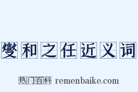 燮和之任近义词是什么意思的图片